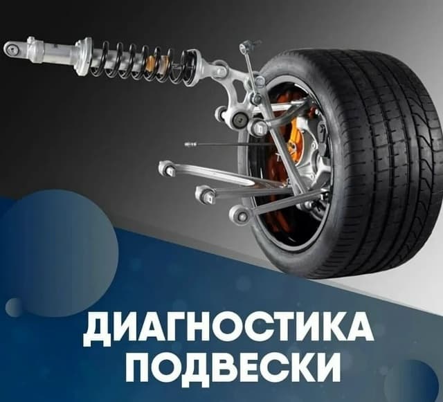 Диагностика ходовой части